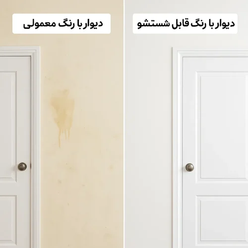 مقایسه رنگ معموی و رنگ قابل شستشو
