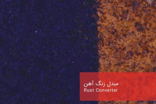 مبدل زنگ آهن