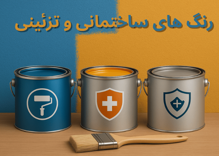 رنگ های ساختمانی و تزئینی